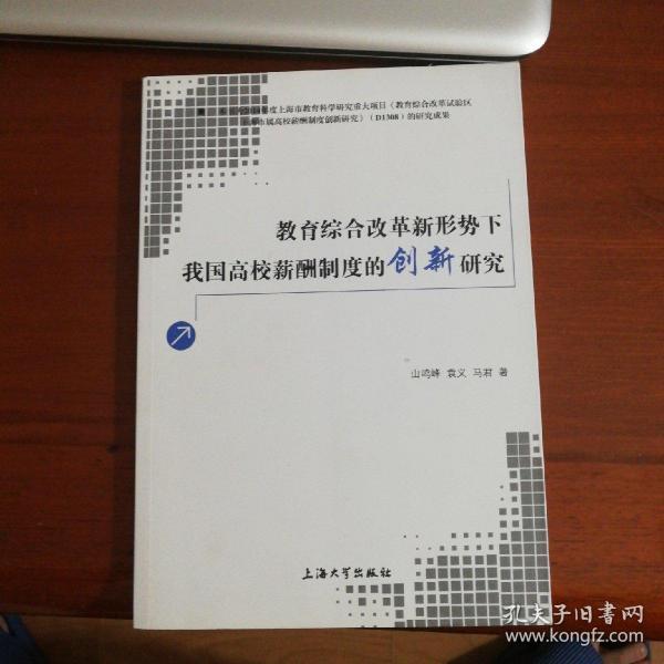 教育综合改革新形势下我国高校薪酬制度的创新研究