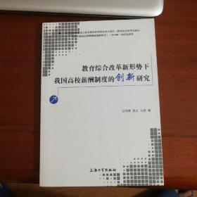 教育综合改革新形势下我国高校薪酬制度的创新研究