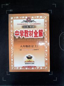 中学教材全解：语文（8年级上）（人教实验版）