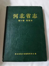 河北省志第85卷 档案志.