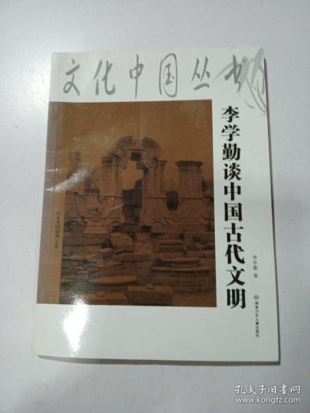 李学勤谈中国古代文明