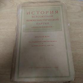 联共(布)党史简明教程 俄文原版 民国 箱十四