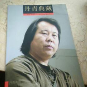 丹青典藏（2006长夏篇）