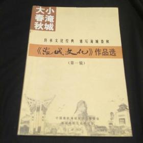 淹城文化 作品选