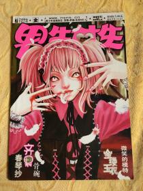 男生女生 金版 2006年 12册全套 恐怖悬疑