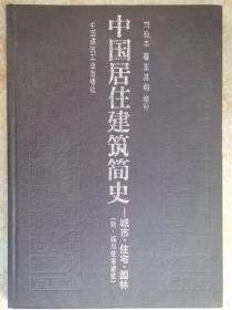 中国居住建筑简史-城市.住宅.园林(附:四川住宅建筑)