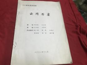 十六集电视连续剧 云冈石窟 老剧本 全网孤本