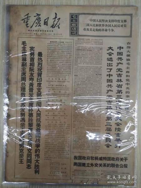 报纸重庆日报1971年3月30日（4开四版），毛主席林副主席周总理致电苏发努冯亲王西哈努克亲王，宾努首相阮友寿晋发
主席孙德胜黎笋长征范文同同志，最热烈祝贺印度支那三国人民抗美救国战争的伟大胜利