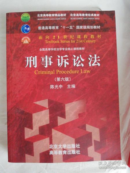 刑事诉讼法（第六版）/普通高等教育“十一五”国家级规划教材·面向21世纪课程教材