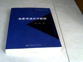 电影导演艺术教程 （北京电影学院专业教材） 【16开  2018年9印】