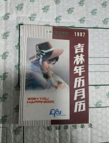 1987吉林年历月历