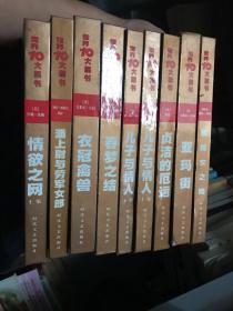 世界十大禁书：蜘蛛女之吻、亚玛街、贞洁的厄运、儿子与情人（上下）、春梦之结、衣冠禽兽、潘上尉与劳军女郎、情欲之网（上）9本合售