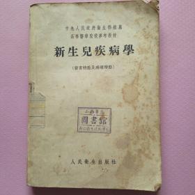 新生儿疾病学(发育特点及病理特点)1954年1版1印