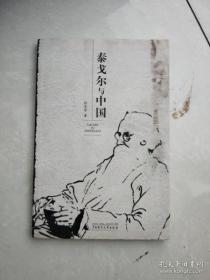 泰戈尔与中国
