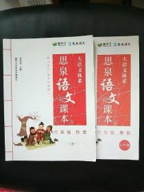 思泉语文课本大语文体系   六年级 秋季 暑假 北京版