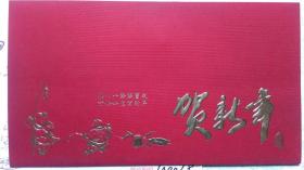 2002年“中国美协理事、著名画家王成喜”附信贺卡（原实寄封装）
