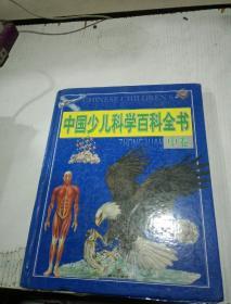 中国少儿科学百科全书(中)