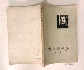 鲁迅的故事