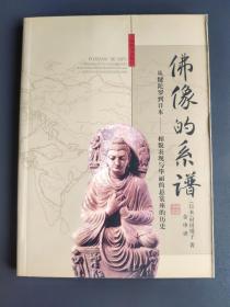 佛像的系谱：从犍陀罗到日本──像貌表现与华丽的悬裳座的历史