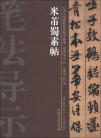 中国历代碑帖技法导学集成·笔法导示（32）：米芾蜀素帖