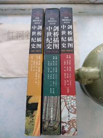 剑桥插图中世纪史（350-950年）（950-1250年）（1250-1520年）【全三册合售 2009年一版一印】