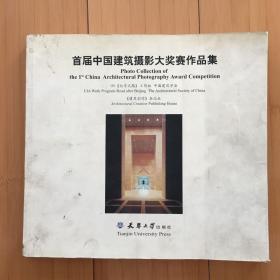 首届中国建筑摄影大奖赛作品集