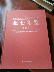 北仑年鉴2016【16开精装，无涂画笔记】.无光盘