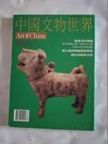 中国文物世界  134期