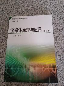 媒体创意专业核心课程系列教材：流媒体原理与应用（第2版）