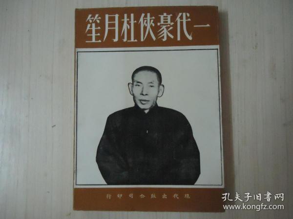 《一代豪侠杜月笙》*一册