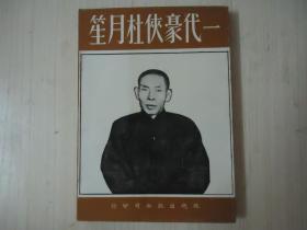 《一代豪侠杜月笙》*一册