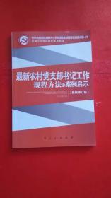 最新农村党支部书记工作规程方法与案例启示（J）—全国基层党务培训重点推荐教材