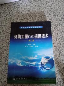 环境工程CAD应用技术（第2版）