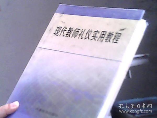 现代教师礼仪实用教程（书脊处有点破损）