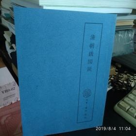 清朝钱图说（天命至道光）日语影印资料中国目录古版谱别鉴编集年大図收集