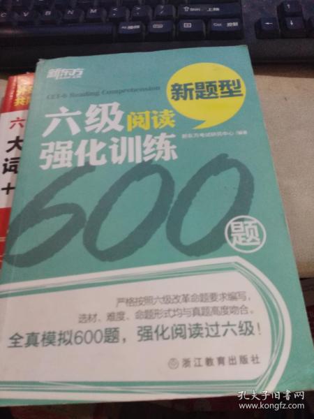 新东方 六级阅读强化训练600题