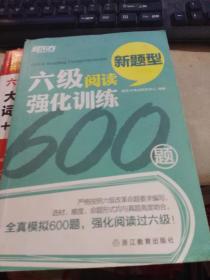 新东方 六级阅读强化训练600题