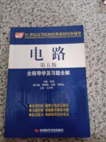 电路全程导学及习题全解（第5版）