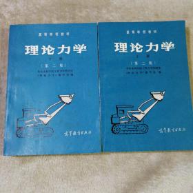 理论力学 第二版 上下册