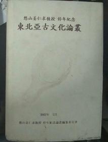 悠山姜仁求教授  停年纪念-东北亚古文化论从（韩文，内页有撕扯）