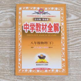 金星教育中学生教材全解八年级物理下册配套人民教育出版社教科书2014年印刷