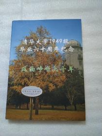 清华大学1949级毕业六十周年纪念