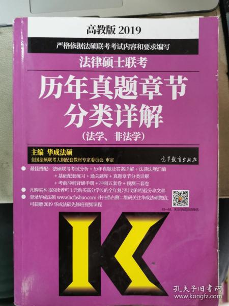 2019法律硕士联考历年真题章节分类详解（法学、非法学）