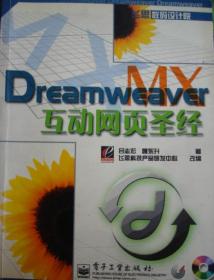 Dreamweaver 互动网页圣经（含盘1CD）