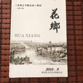 花乡 光州之子陈元光特刊（总第9期）