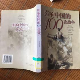影响中国的100次战争