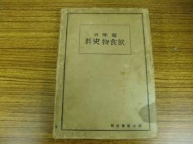 趣味の饮食物史料   　 昭和7年   饮食史研究