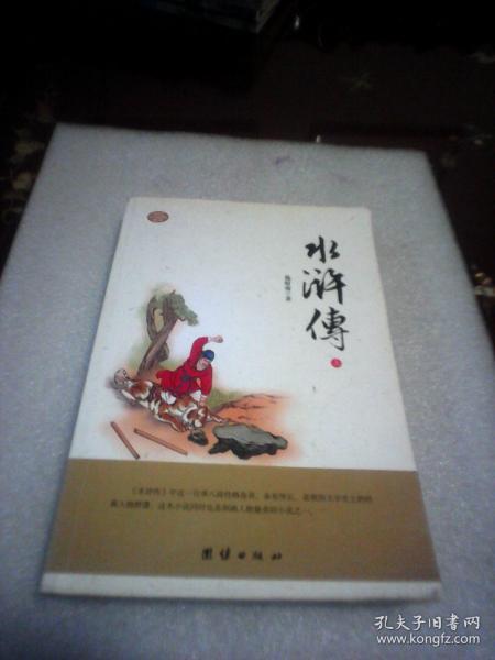 水浒传：上册（初中生语文新课标必读）