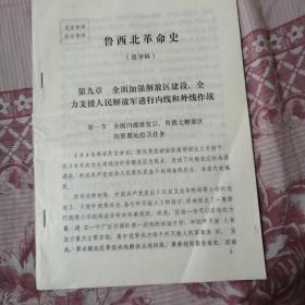 鲁西北革命史（送审稿）附：原鲁西青联主任王克同志的来信（油印）