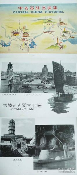 中支景胜写真集 上海 苏州 杭州 南京 武汉 南昌 1939年